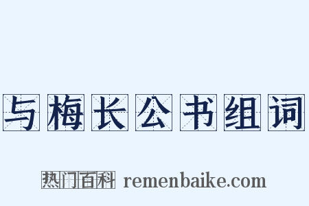 与梅长公书组词是什么意思的图片